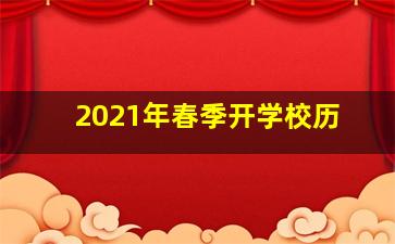 2021年春季开学校历