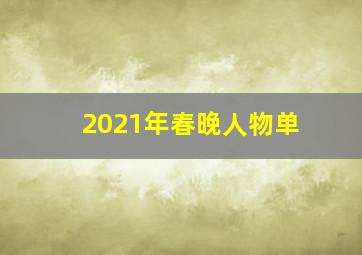 2021年春晚人物单