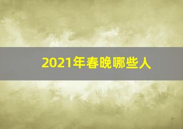 2021年春晚哪些人