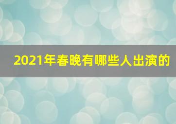 2021年春晚有哪些人出演的