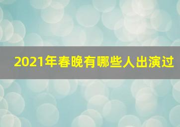 2021年春晚有哪些人出演过