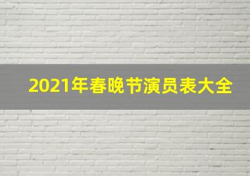 2021年春晚节演员表大全