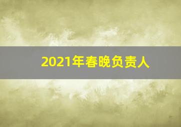 2021年春晚负责人