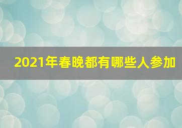 2021年春晚都有哪些人参加