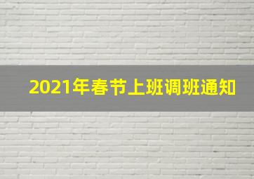 2021年春节上班调班通知