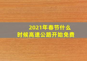 2021年春节什么时候高速公路开始免费