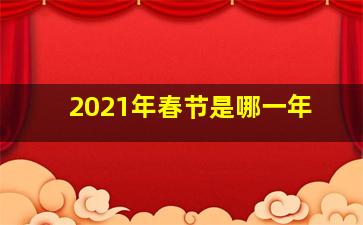 2021年春节是哪一年