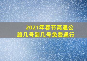 2021年春节高速公路几号到几号免费通行