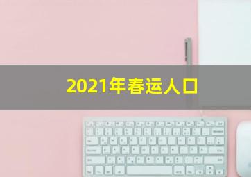 2021年春运人口