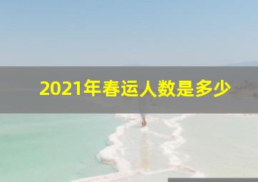 2021年春运人数是多少