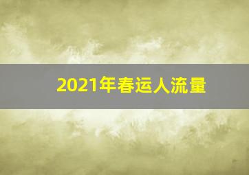 2021年春运人流量