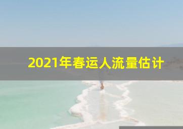 2021年春运人流量估计