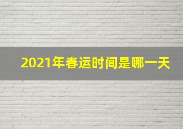 2021年春运时间是哪一天