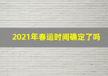 2021年春运时间确定了吗