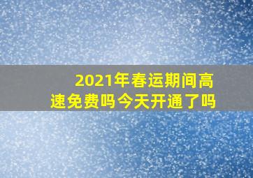 2021年春运期间高速免费吗今天开通了吗