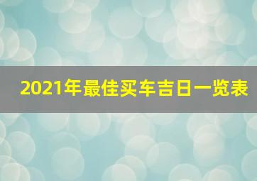 2021年最佳买车吉日一览表