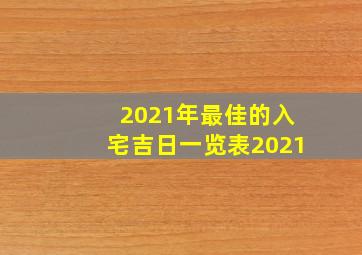 2021年最佳的入宅吉日一览表2021