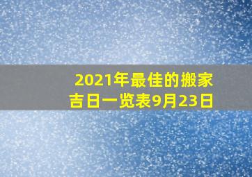 2021年最佳的搬家吉日一览表9月23日