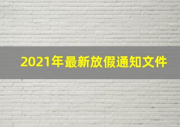 2021年最新放假通知文件