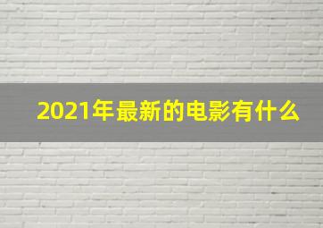 2021年最新的电影有什么