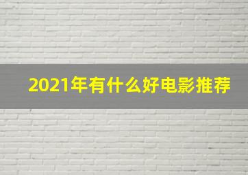 2021年有什么好电影推荐