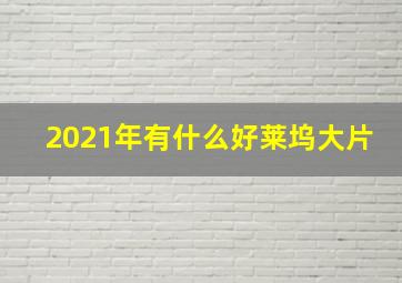 2021年有什么好莱坞大片