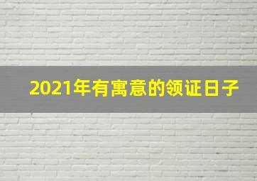 2021年有寓意的领证日子