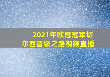 2021年欧冠冠军切尔西晋级之路视频直播