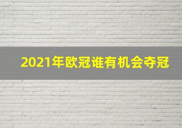 2021年欧冠谁有机会夺冠