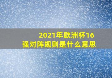 2021年欧洲杯16强对阵规则是什么意思