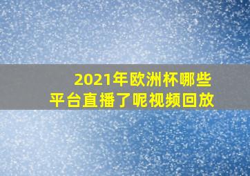 2021年欧洲杯哪些平台直播了呢视频回放