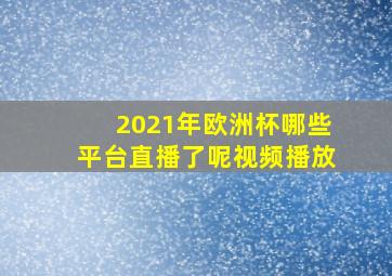 2021年欧洲杯哪些平台直播了呢视频播放