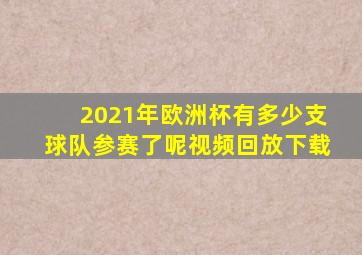 2021年欧洲杯有多少支球队参赛了呢视频回放下载