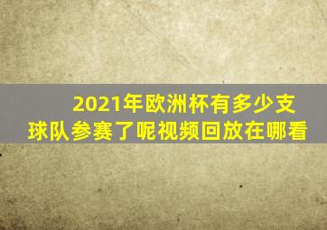 2021年欧洲杯有多少支球队参赛了呢视频回放在哪看