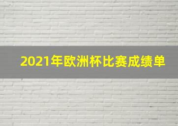 2021年欧洲杯比赛成绩单