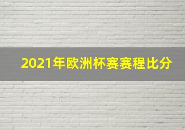 2021年欧洲杯赛赛程比分