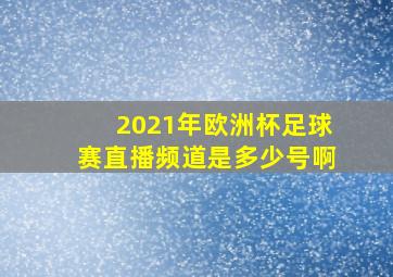 2021年欧洲杯足球赛直播频道是多少号啊