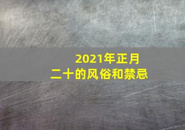 2021年正月二十的风俗和禁忌