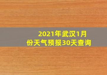 2021年武汉1月份天气预报30天查询