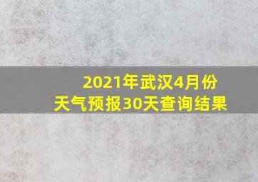 2021年武汉4月份天气预报30天查询结果