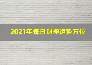 2021年每日财神运势方位