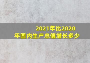 2021年比2020年国内生产总值增长多少