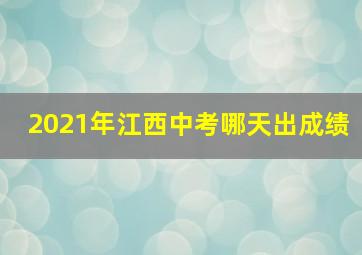 2021年江西中考哪天出成绩