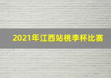 2021年江西站桃李杯比赛