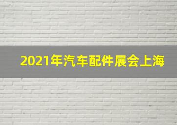 2021年汽车配件展会上海