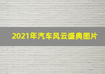 2021年汽车风云盛典图片