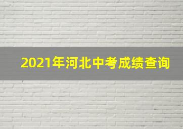 2021年河北中考成绩查询