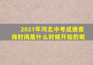 2021年河北中考成绩查询时间是什么时候开始的呢