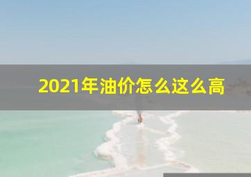 2021年油价怎么这么高