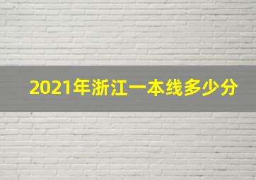 2021年浙江一本线多少分